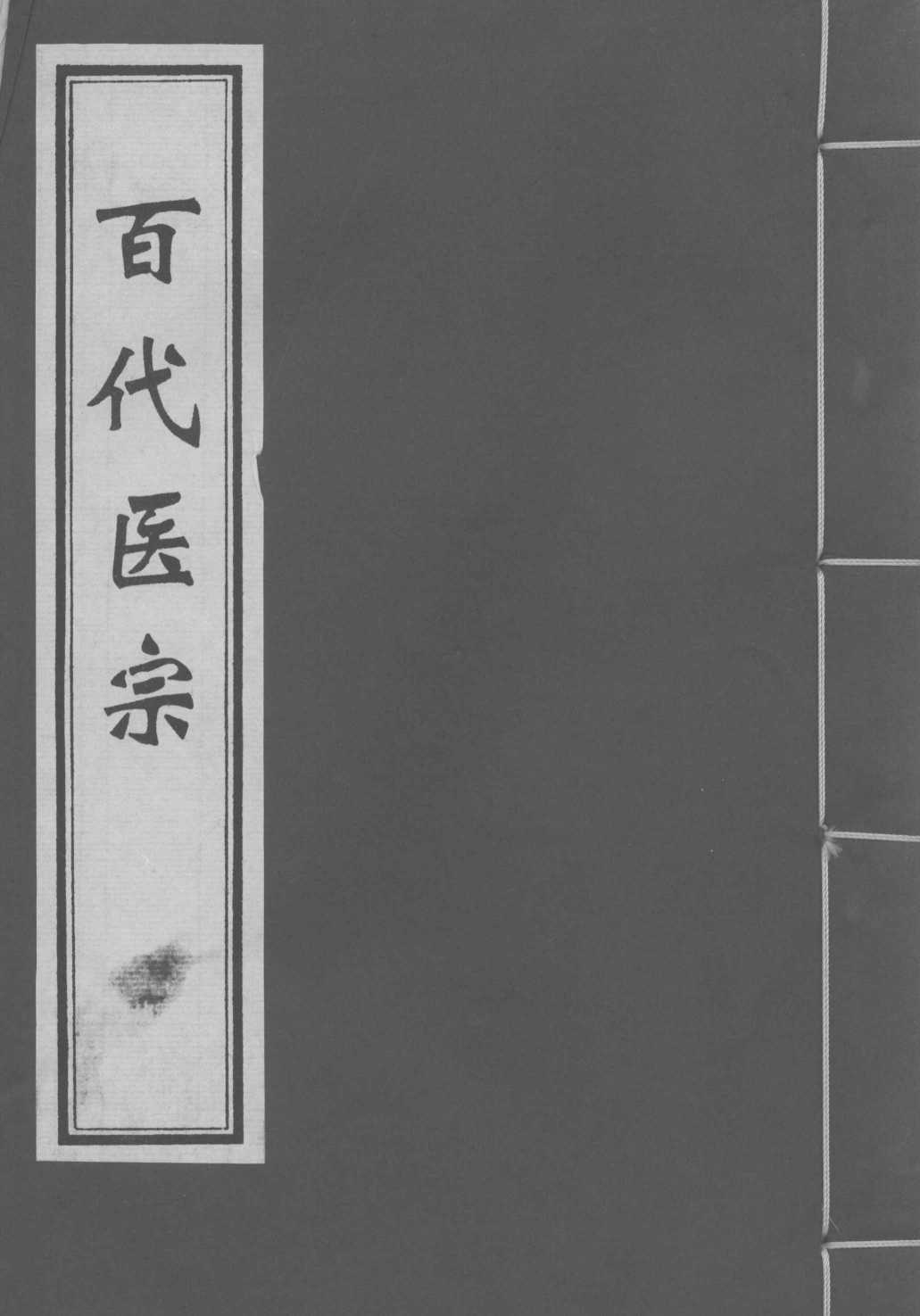 百代医宗  卷1